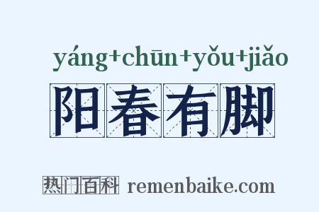 阳春有脚是什么意思的图片